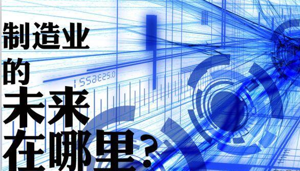 制造業的未來在哪里 www.73ys.com